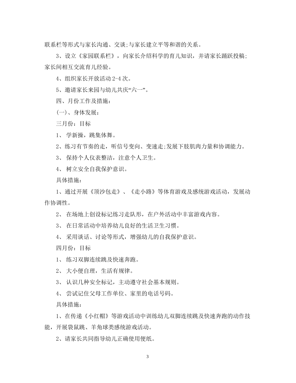 幼儿园中班春期教学计划_第3页