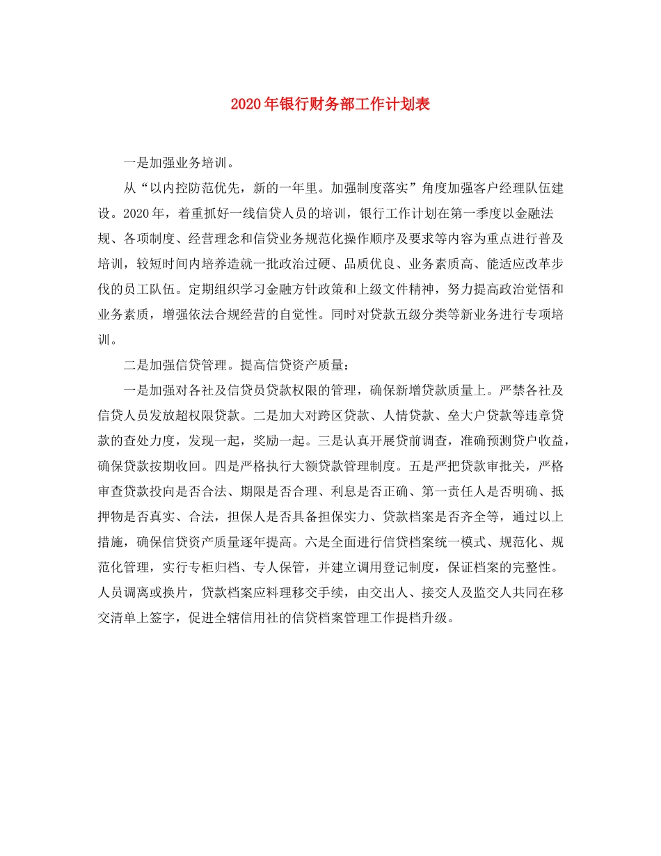 2020年银行财务部工作计划表_第1页