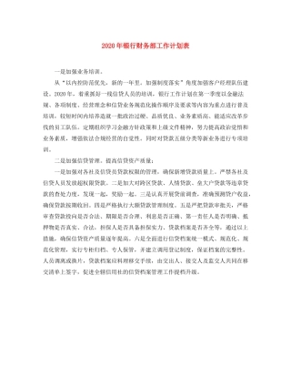 2020年银行财务部工作计划表