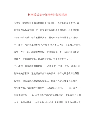 村两委后备干部培养计划及措施