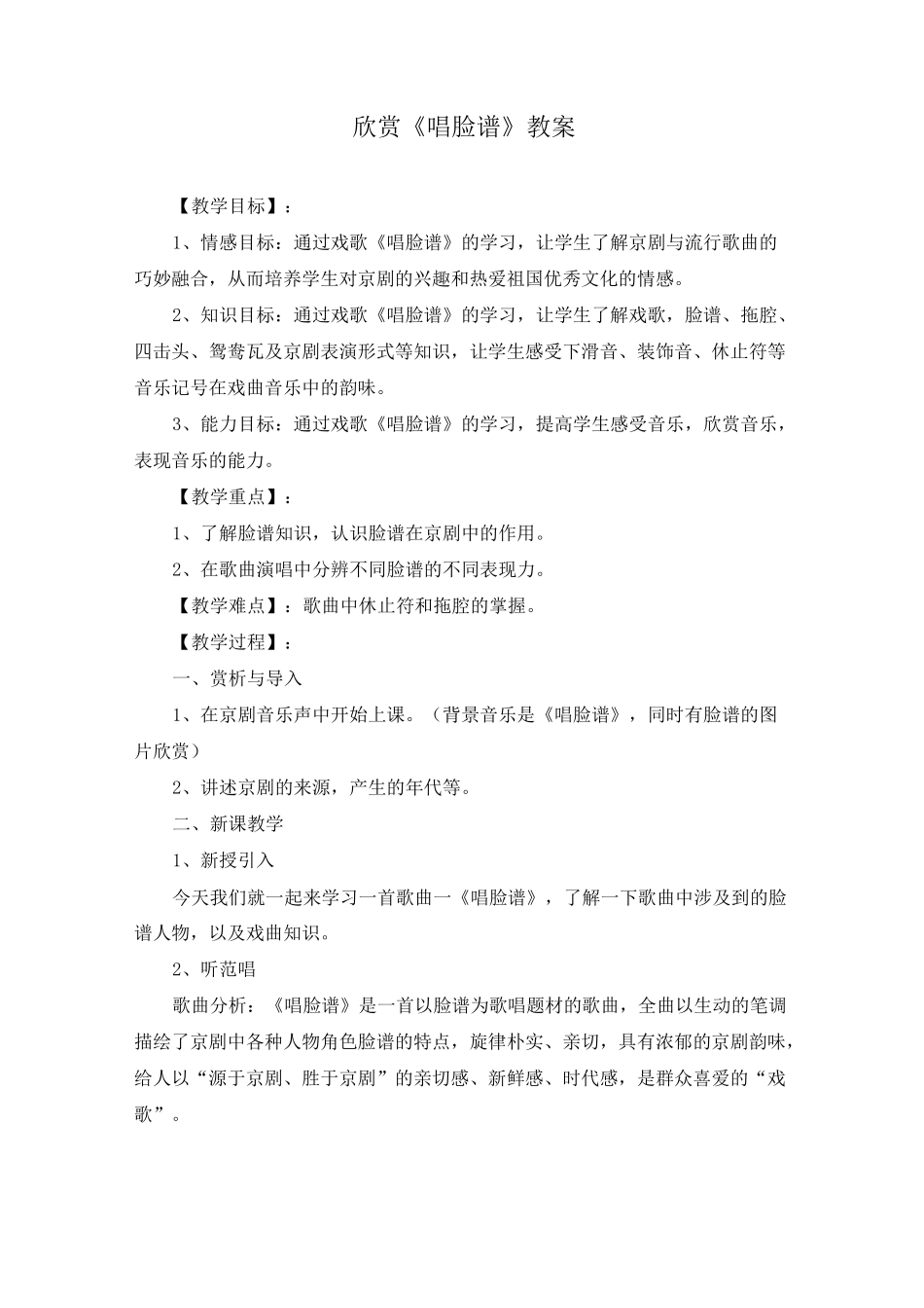欣赏《唱脸谱》教案_第1页