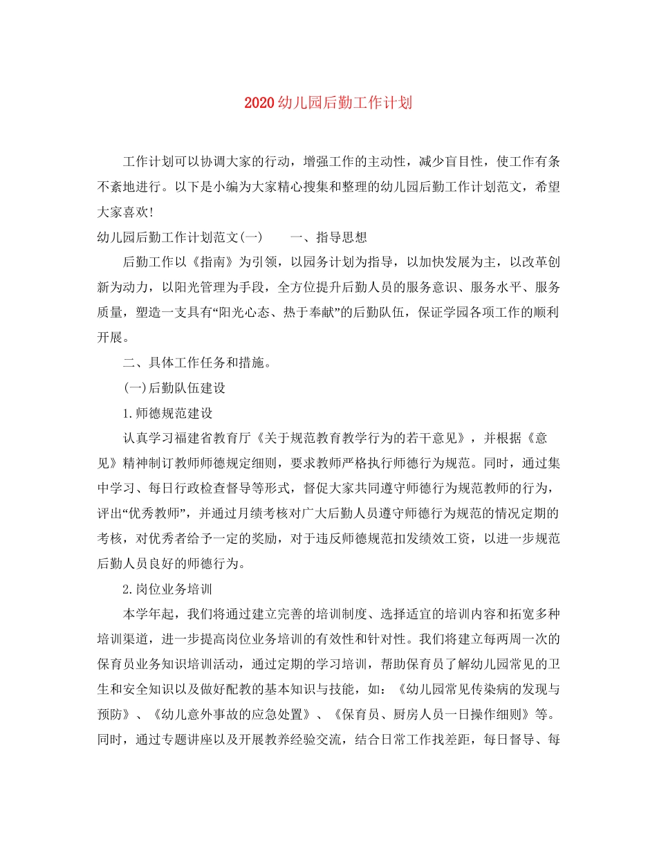 幼儿园后勤工作计划_第1页