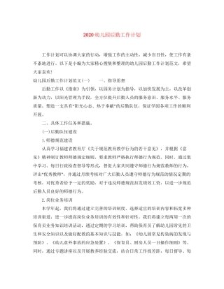 幼儿园后勤工作计划