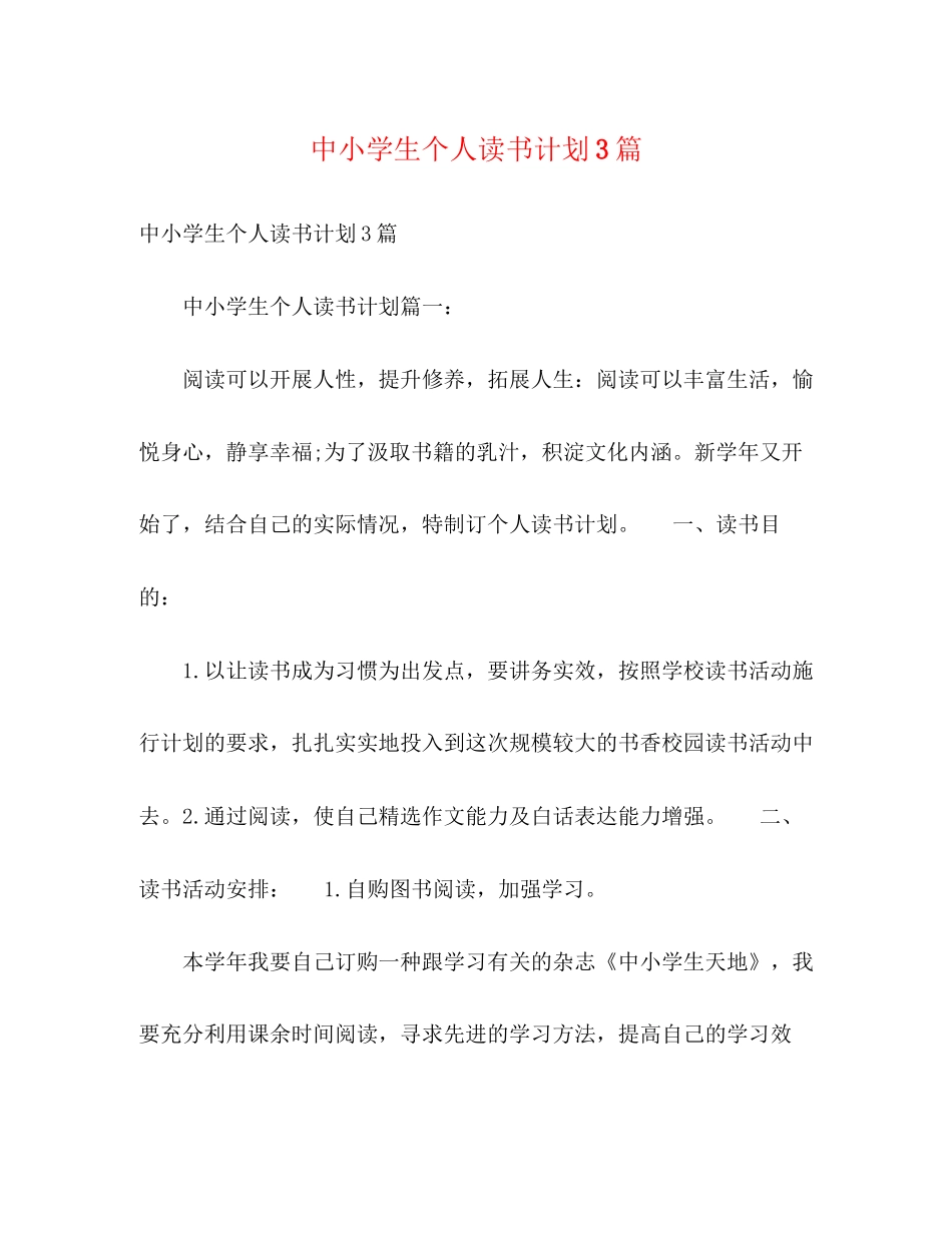中小学生个人读书计划3篇_第1页