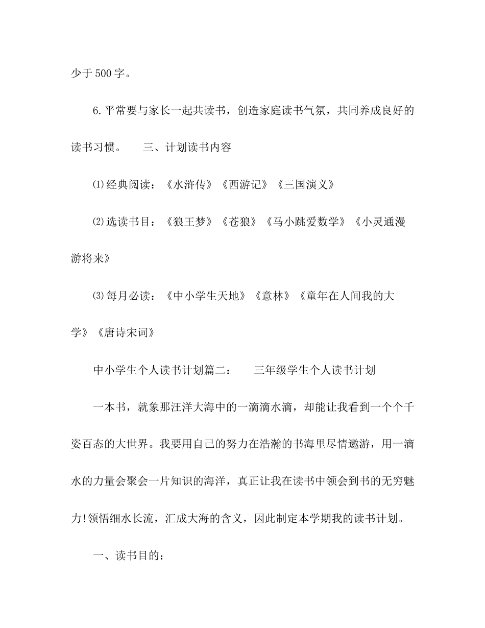 中小学生个人读书计划3篇_第3页