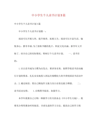 中小学生个人读书计划3篇