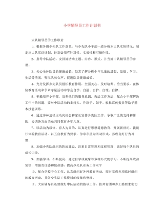 小学辅导员工作计划书