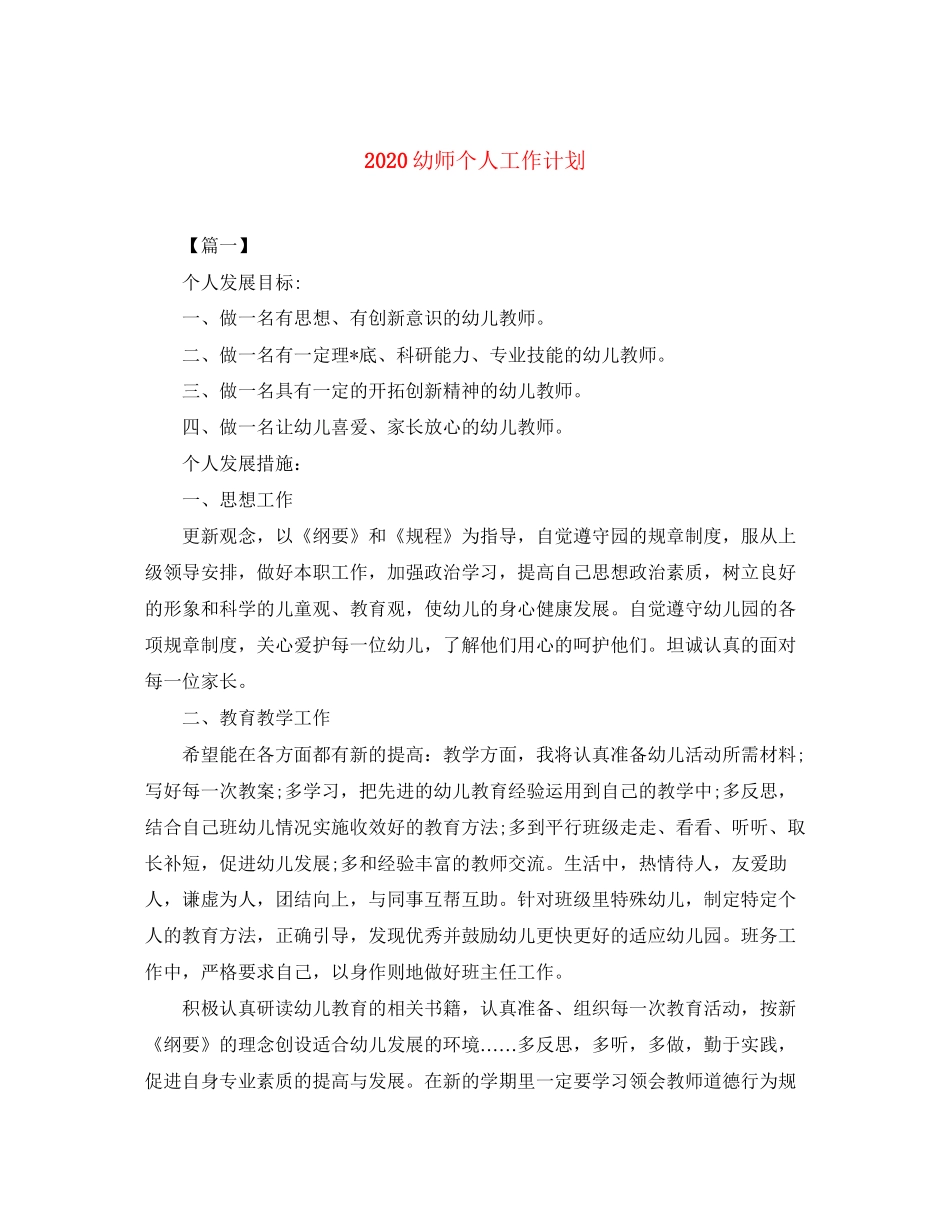 幼师个人工作计划_第1页