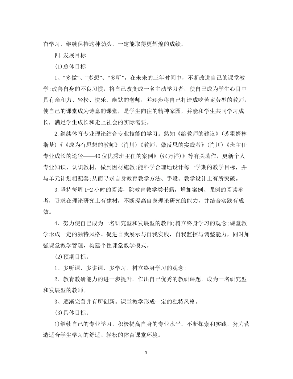 新语文教师个人发展计划范文_第3页