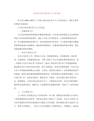 3月份计划计划生育个人工作总结