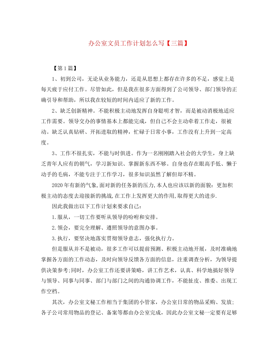 办公室文员工作计划怎么写【三篇】_第1页