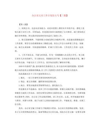 办公室文员工作计划怎么写【三篇】