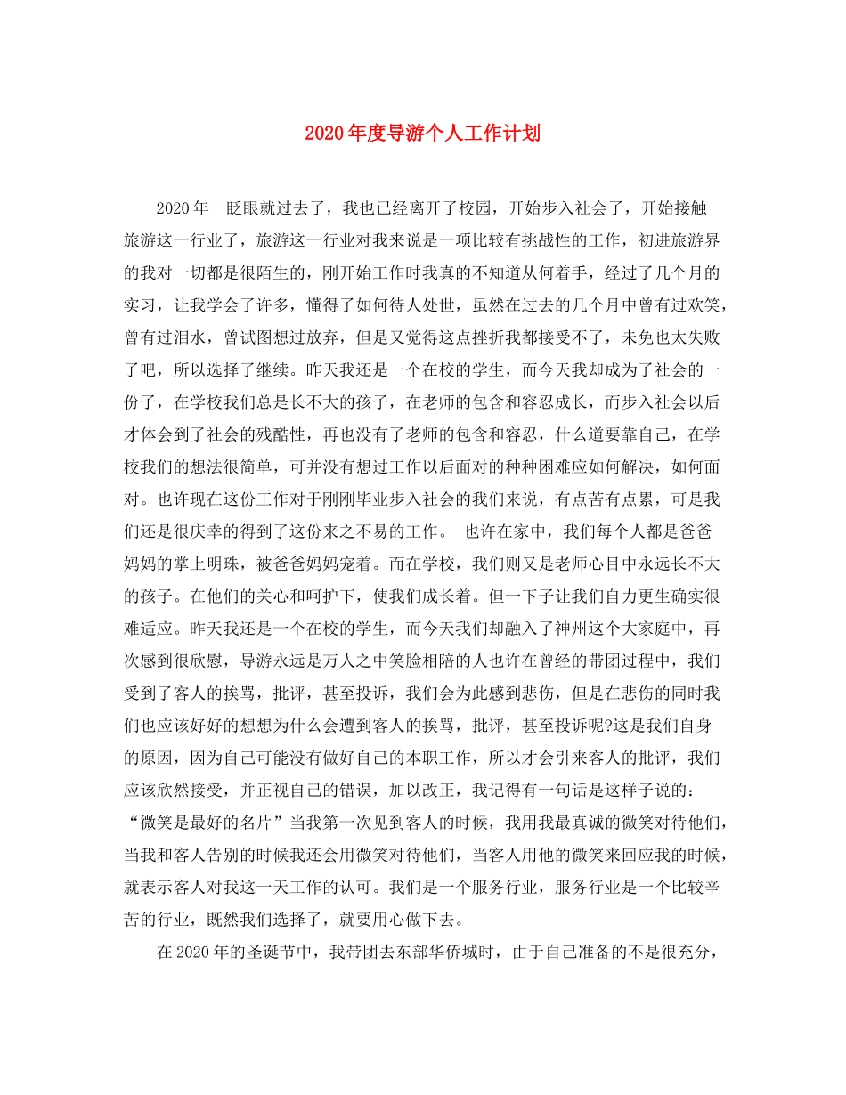2020年度导游个人工作计划_第1页