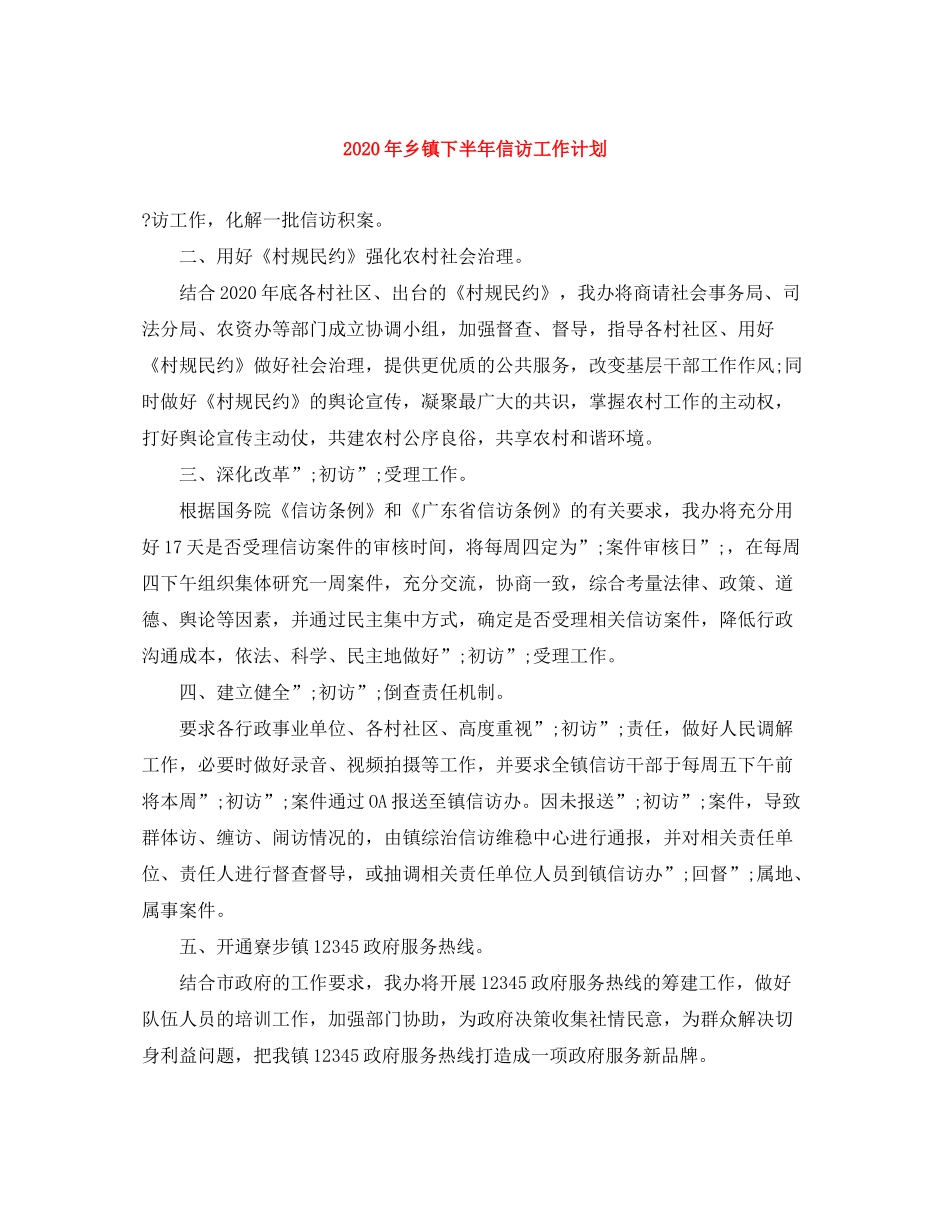 2020年乡镇下半年信访工作计划_第1页