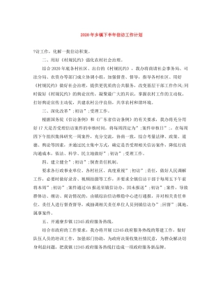2020年乡镇下半年信访工作计划