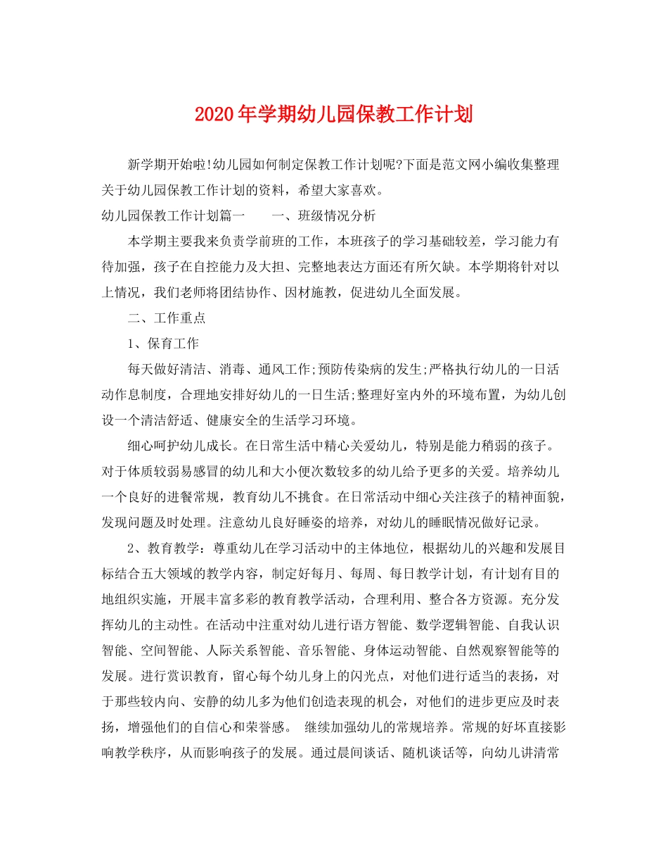 2020年学期幼儿园保教工作计划_第1页
