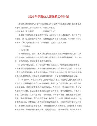 2020年学期幼儿园保教工作计划