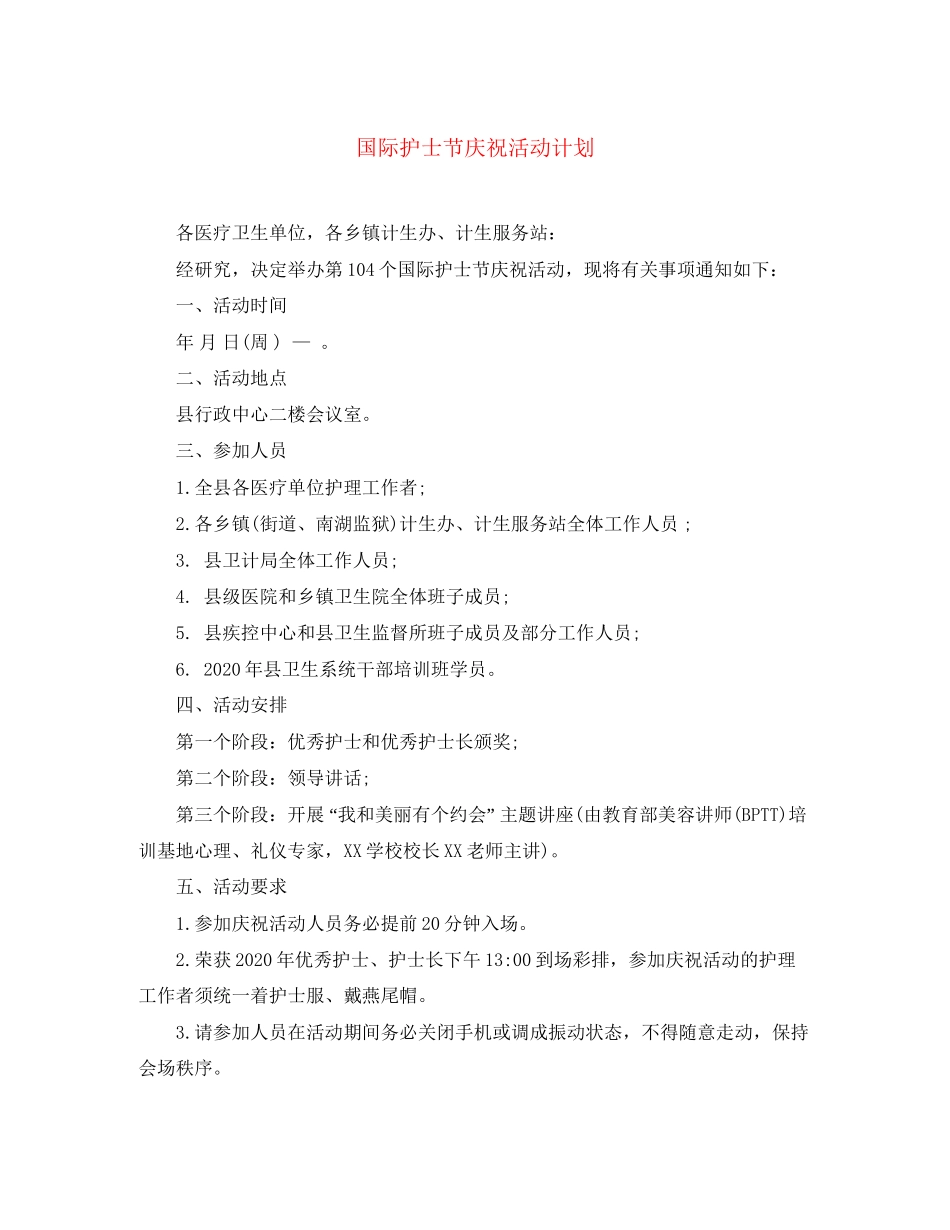 国际护士节庆祝活动计划_第1页