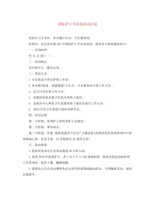 国际护士节庆祝活动计划
