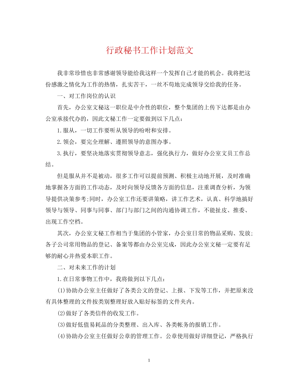 行政秘书工作计划范文_第1页