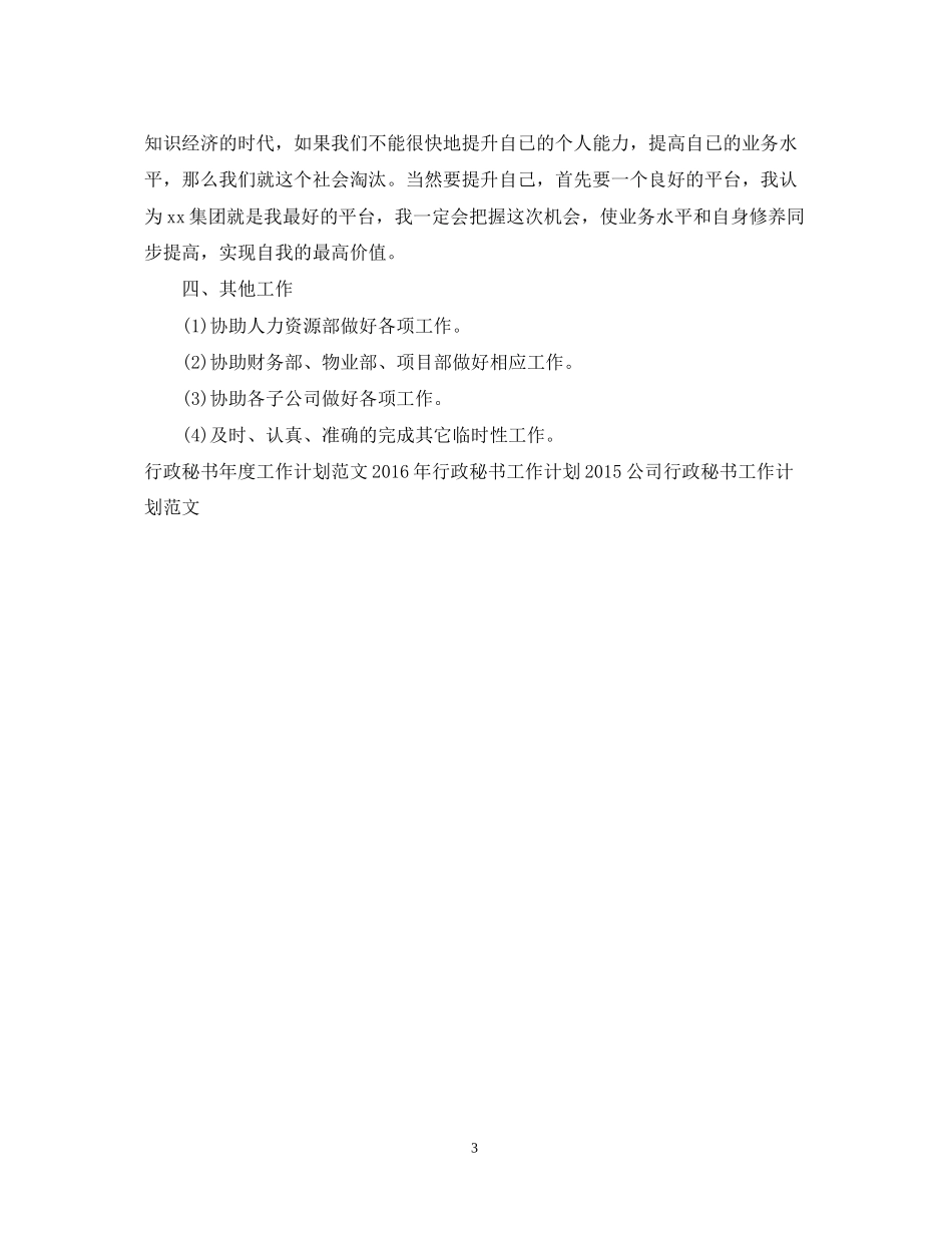 行政秘书工作计划范文_第3页