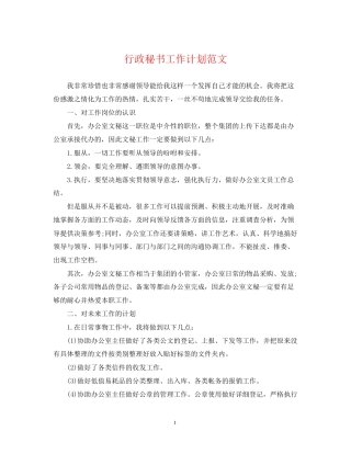 行政秘书工作计划范文