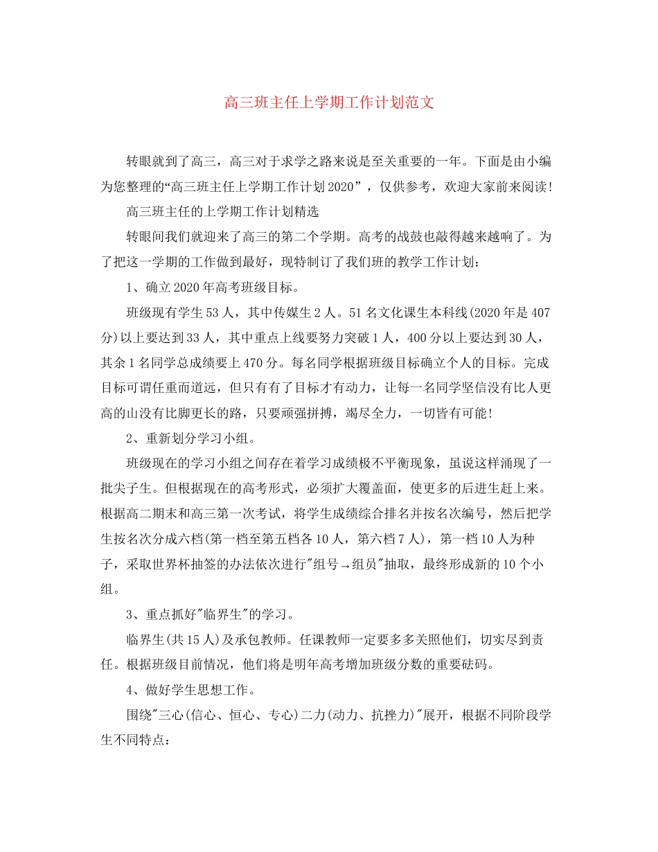 高三班主任上学期工作计划范文_第1页