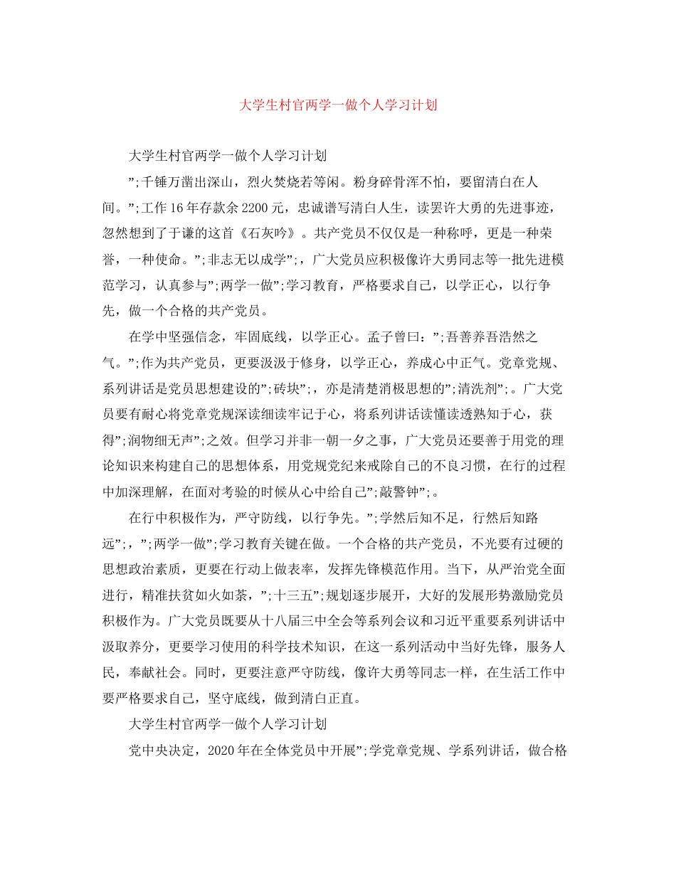 大学生村官两学一做个人学习计划_第1页