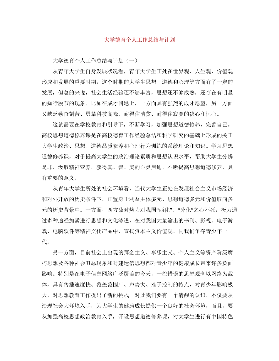 大学德育个人工作总结与计划_第1页