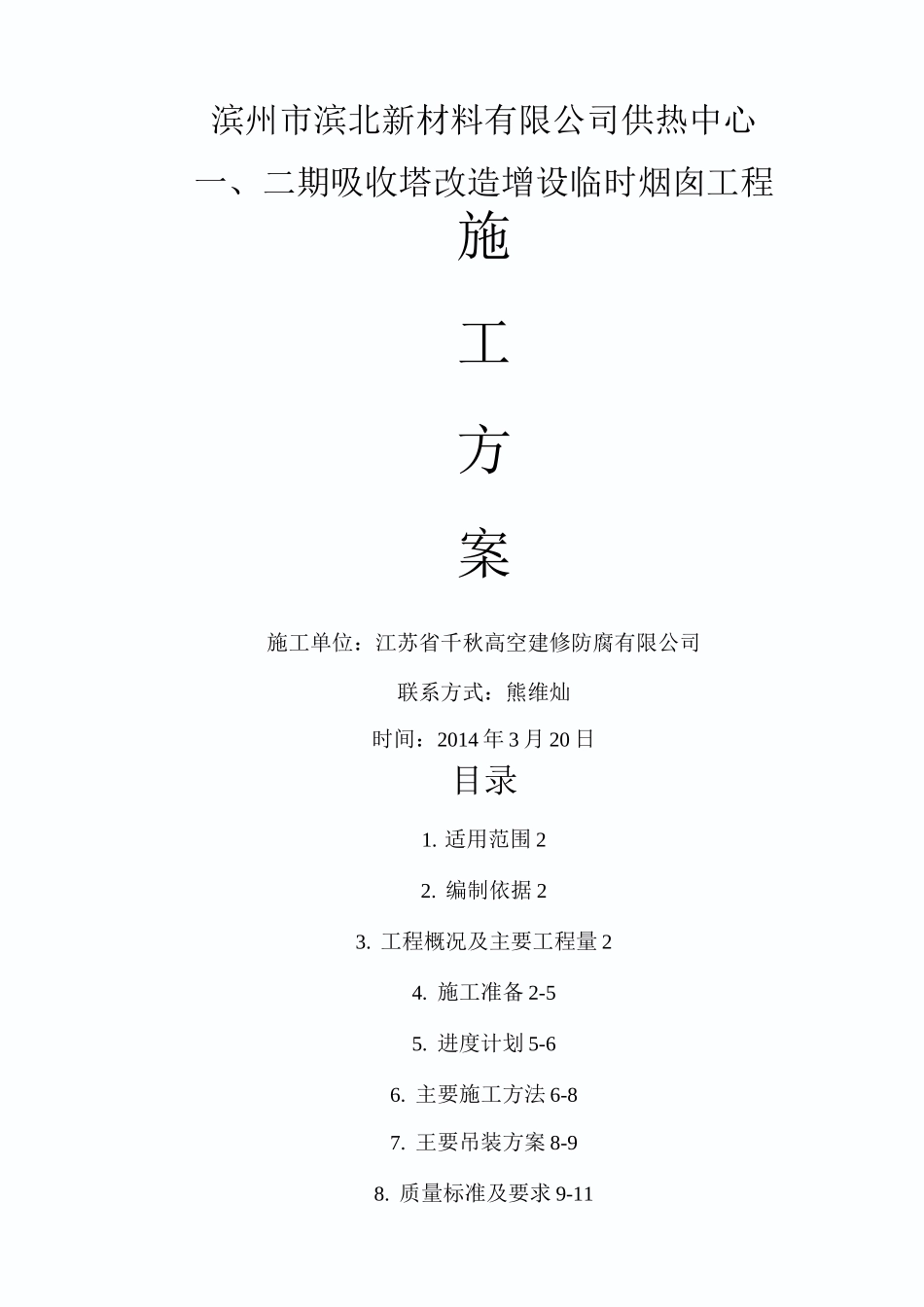 15米钢烟囱制作、吊装方案_第1页