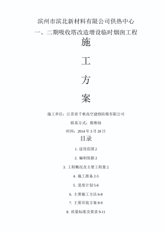 15米钢烟囱制作、吊装方案