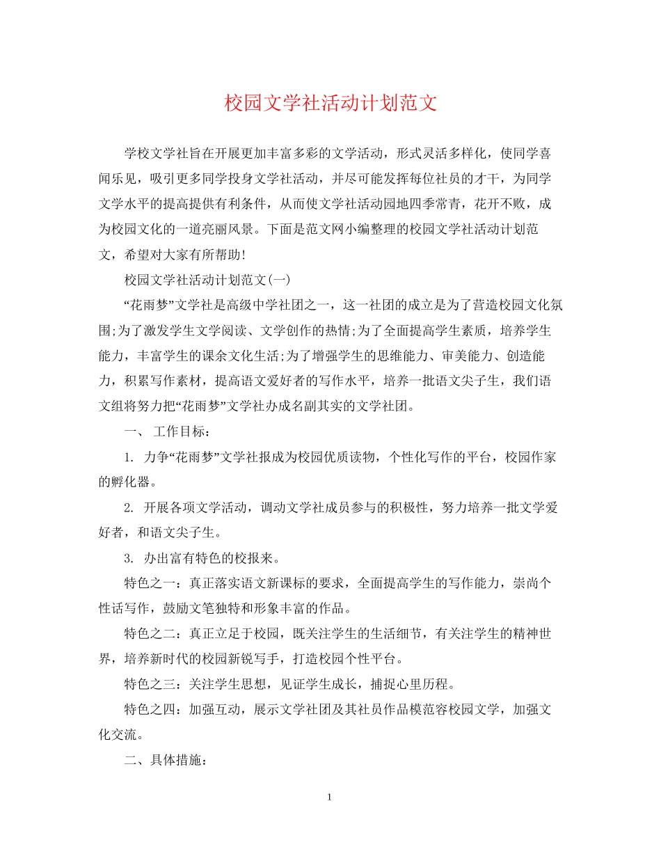校园文学社活动计划范文_第1页