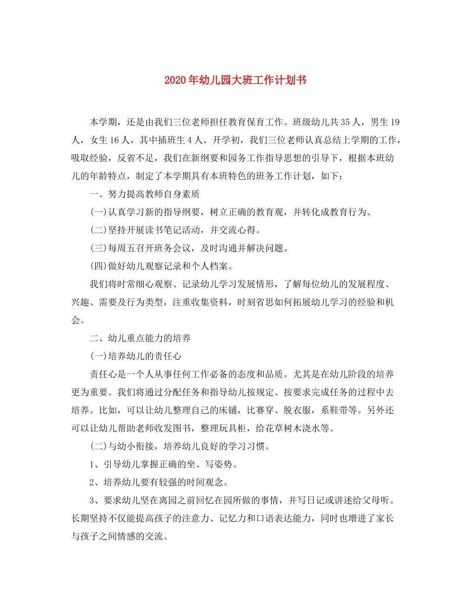 2020年幼儿园大班工作计划书_第1页