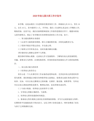 2020年幼儿园大班工作计划书