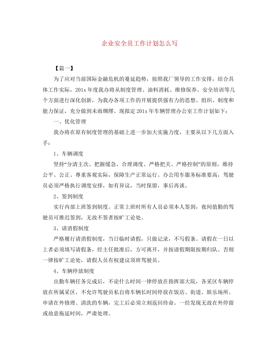 企业安全员工作计划怎么写_第1页