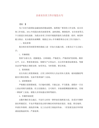 企业安全员工作计划怎么写