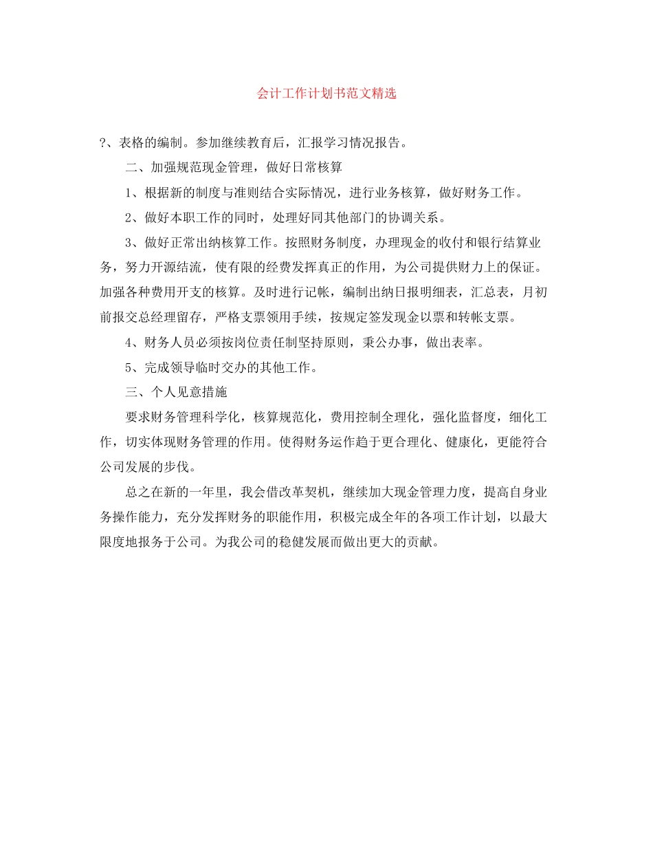 会计工作计划书范文精选_第1页