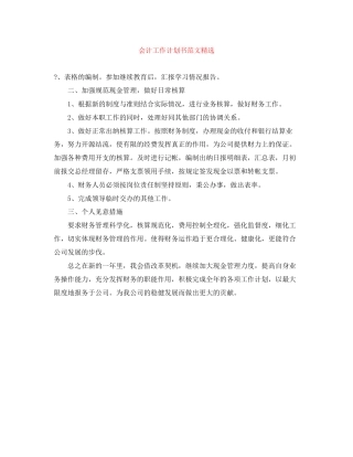 会计工作计划书范文精选