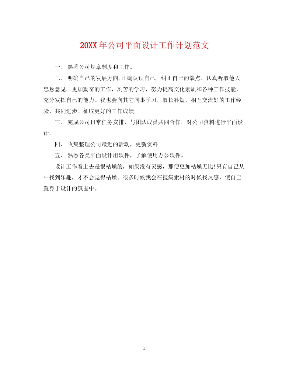 公司平面设计工作计划范文2_第1页