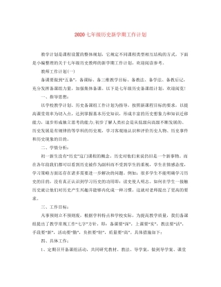 七年级历史新学期工作计划