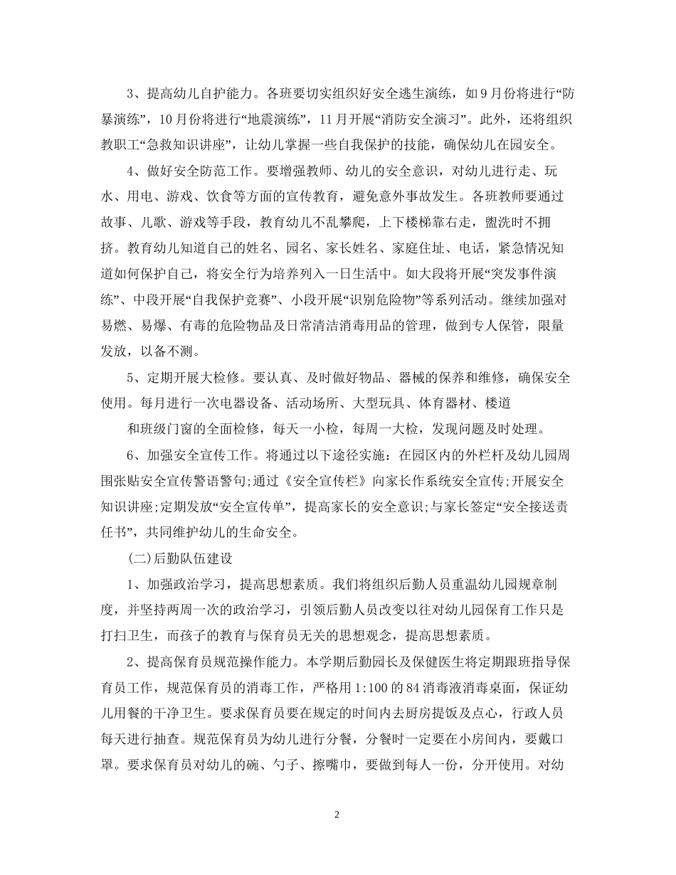 幼儿园后勤工作计划范文22_第2页