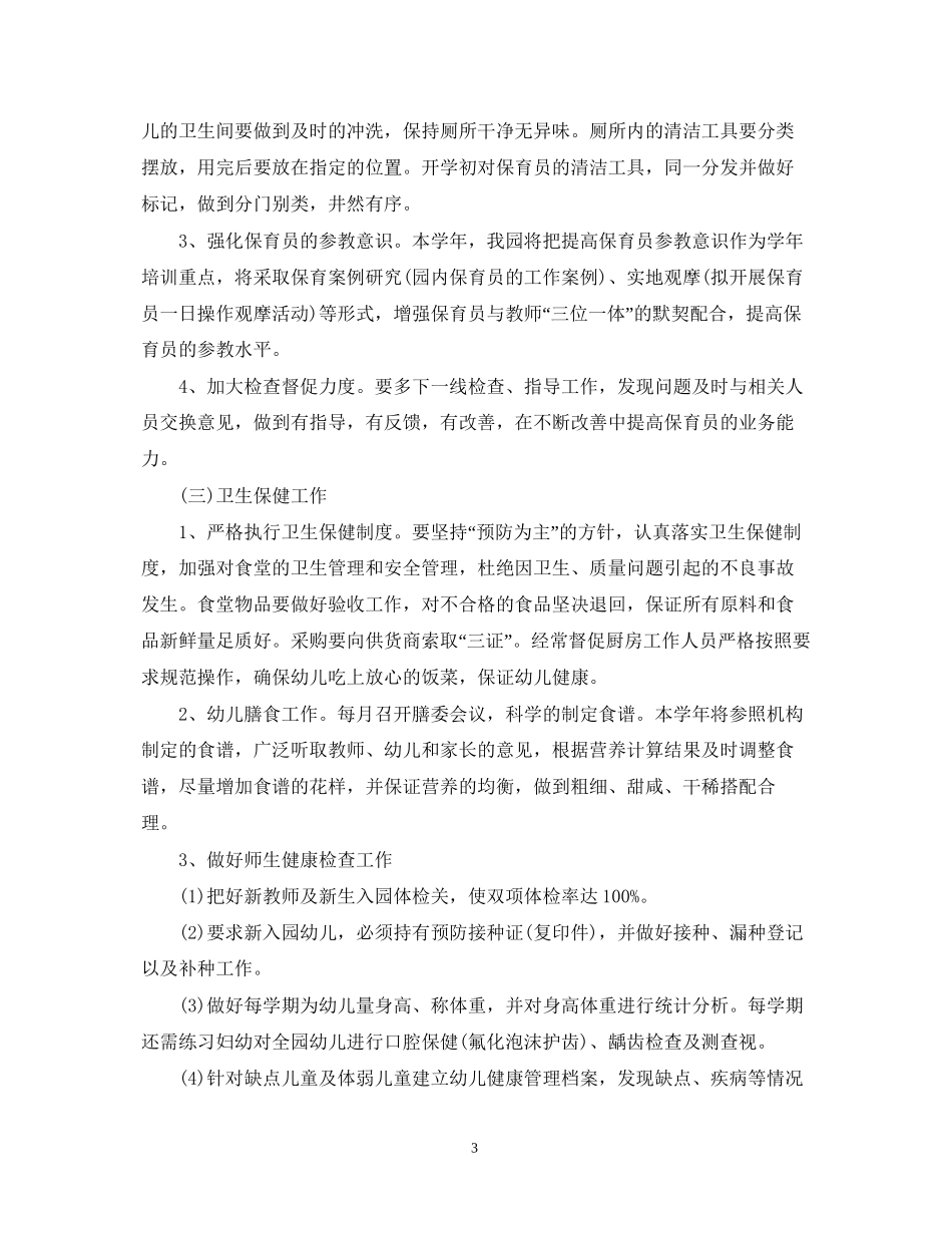 幼儿园后勤工作计划范文22_第3页