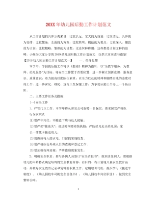 幼儿园后勤工作计划范文22