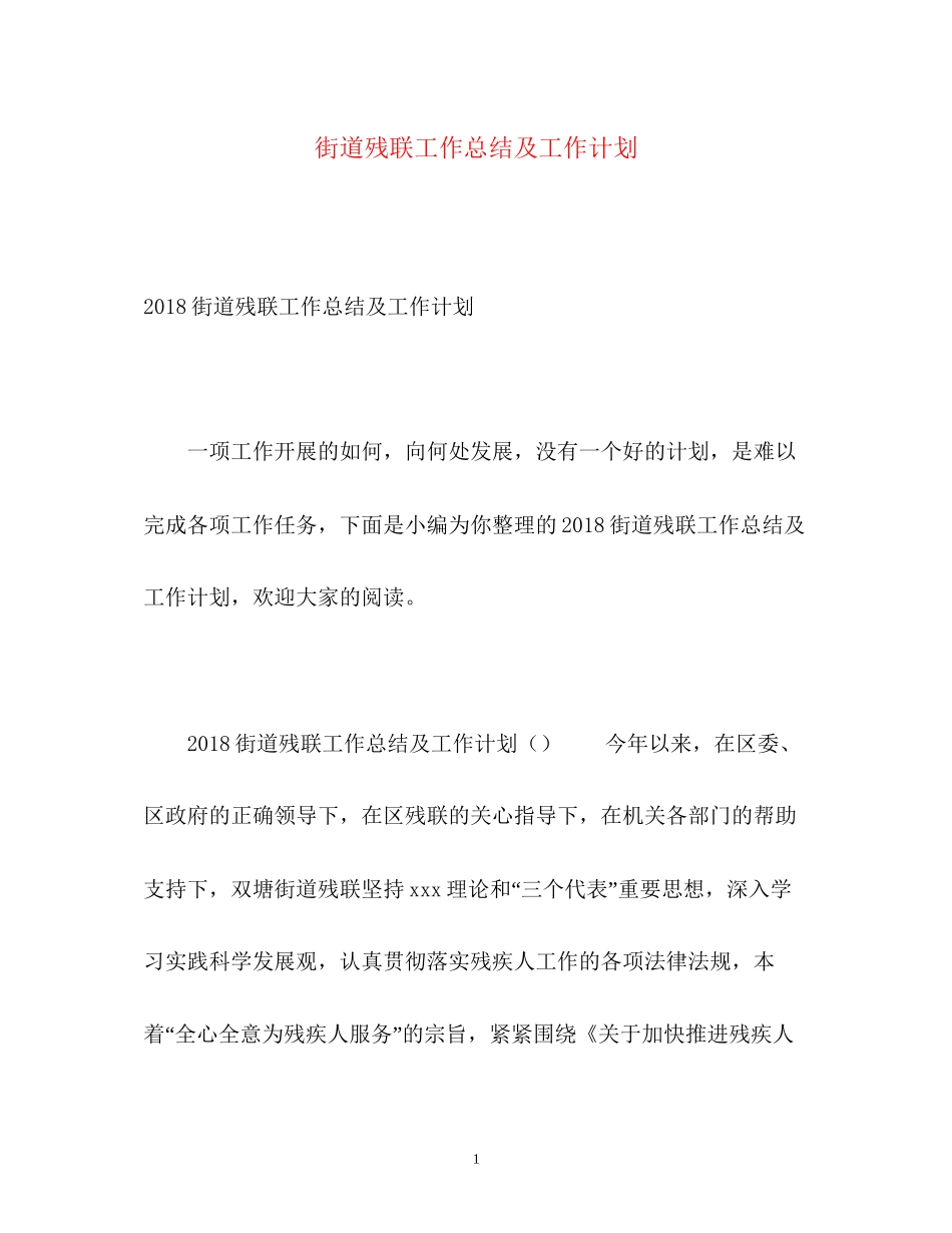 街道残联工作总结及工作计划2_第1页