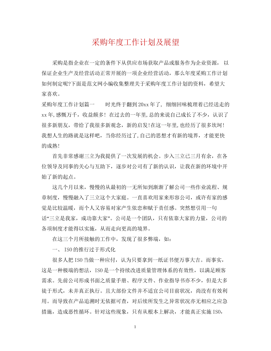 采购年度工作计划及展望_第1页