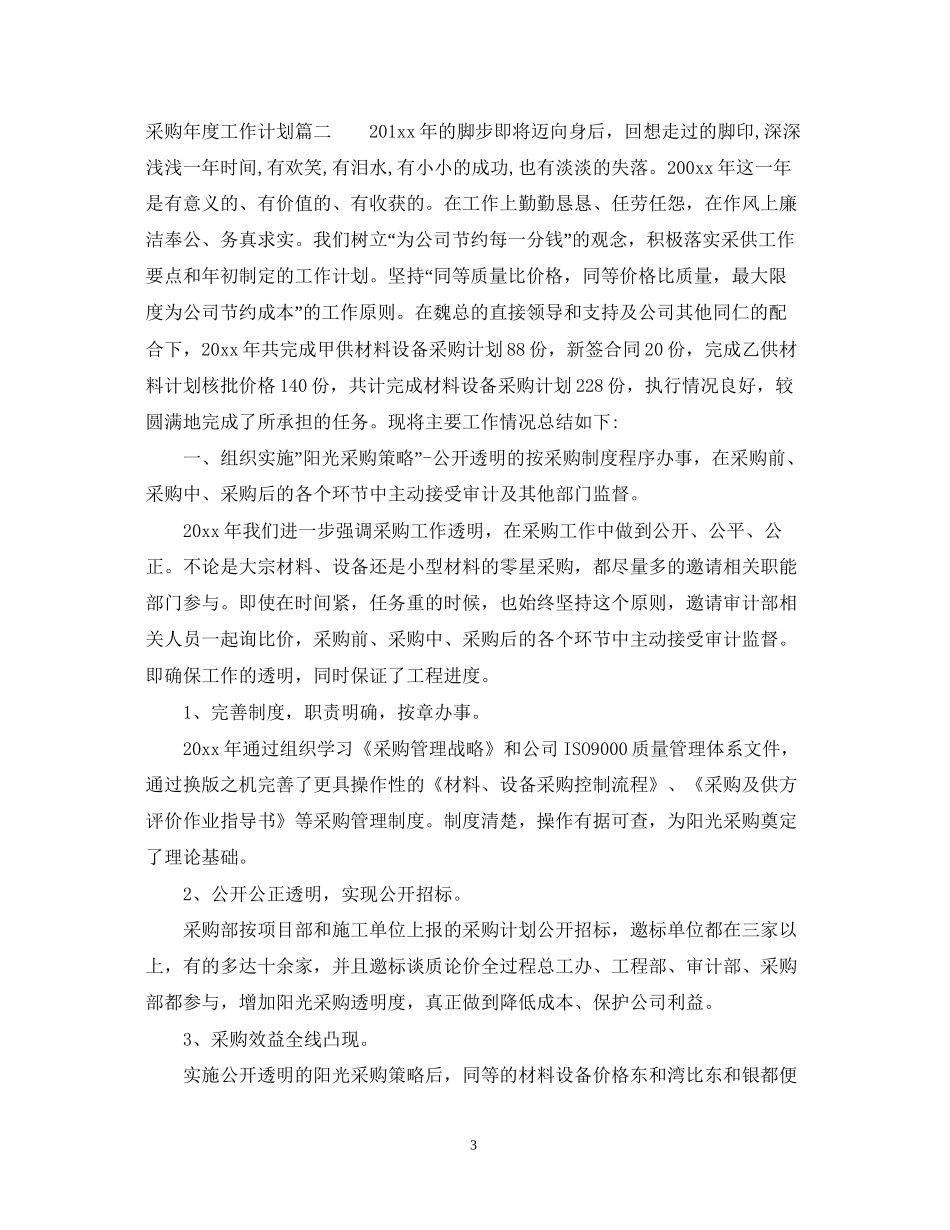 采购年度工作计划及展望_第3页