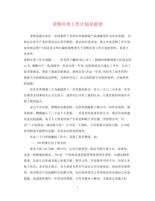 采购年度工作计划及展望