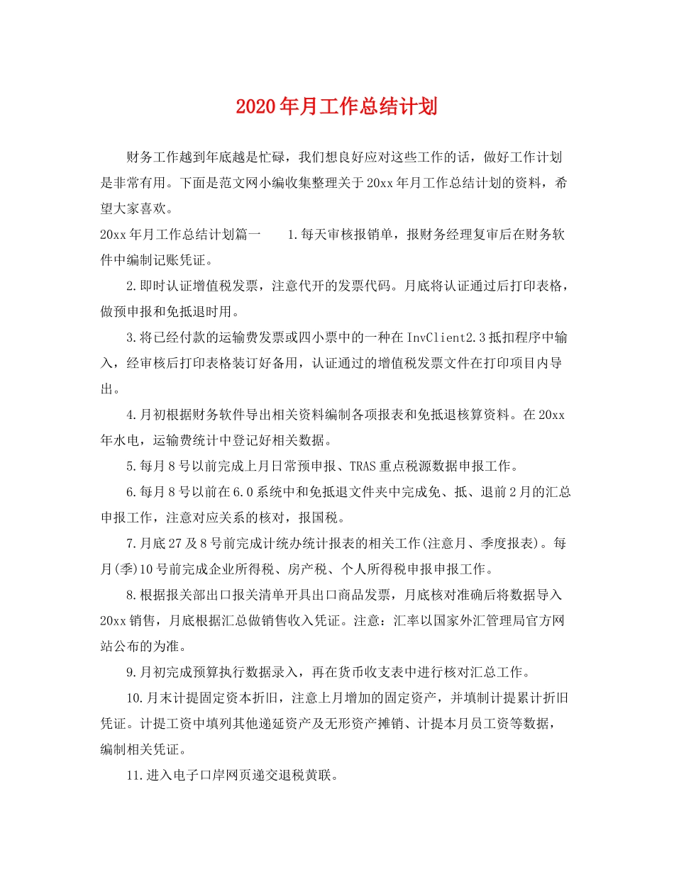 2020年月工作总结计划_第1页