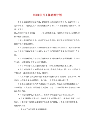 2020年月工作总结计划