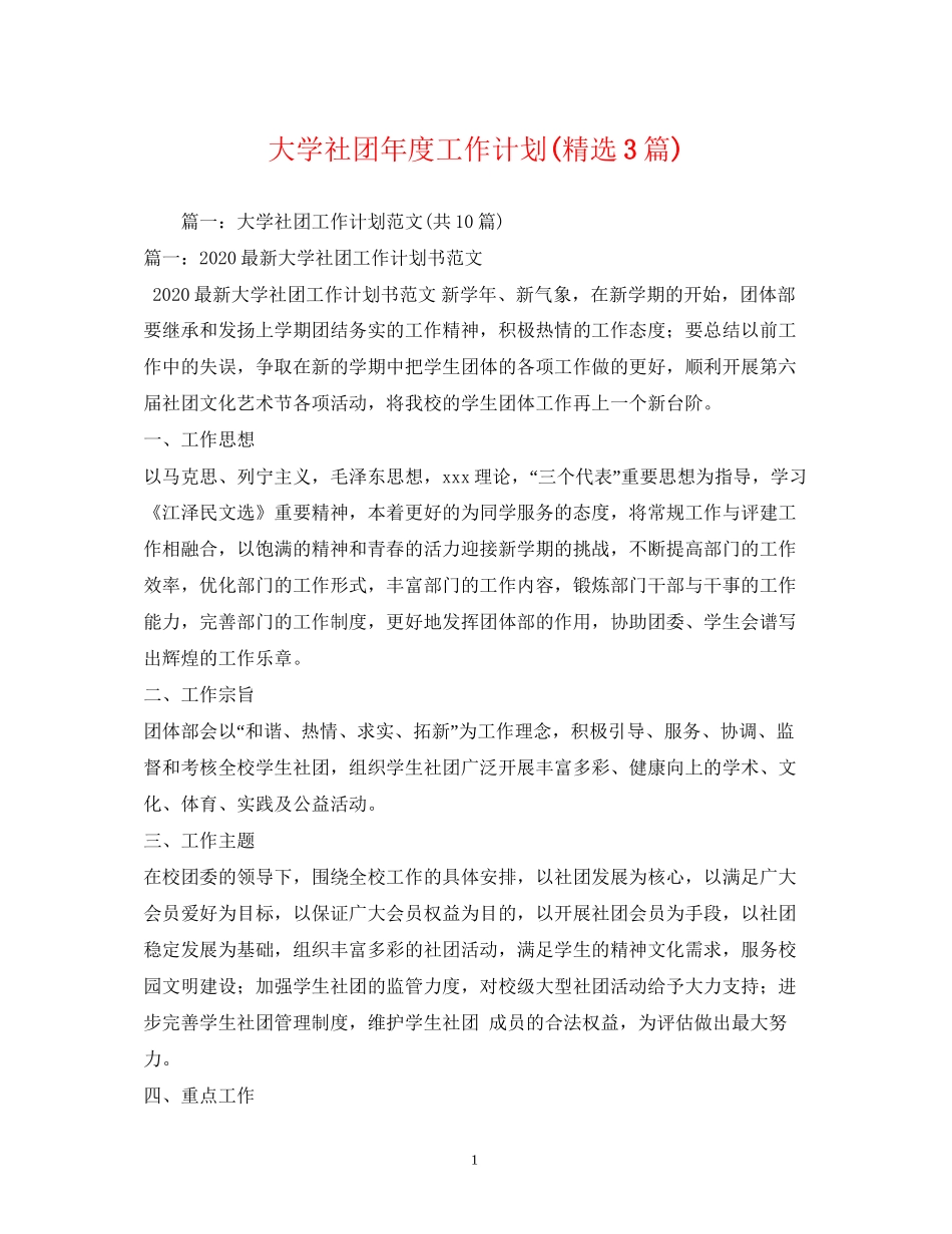 大学社团年度工作计划精选3篇)_第1页
